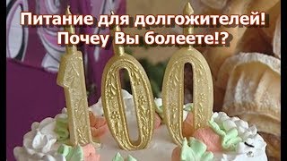 Почему Вы болеете при правильном питании!? Питание для долгожителей! Почему Вы болеете при правильном питании!? Питание для долгожителей!