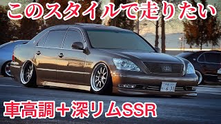 セルシオ】低いまま走る RS-R車高調 深リムSSR 19インチ 10.5J バネ脚 