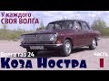 Волга газ 24 "Коза Ностра" Встречайте, Александр! часть 1 #купитьволгу #волгагаз24