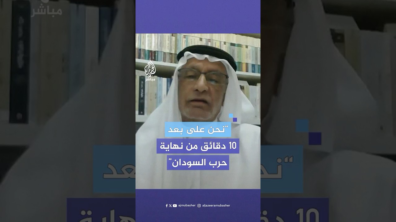“نحن على بعد 10 دقائق من نهاية الحرب في السودان”.. تصريحات مفاجئة من د. عبد الخالق عبد الله