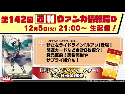 週刊ヴァンガ情報局Ｄ ～第142回～