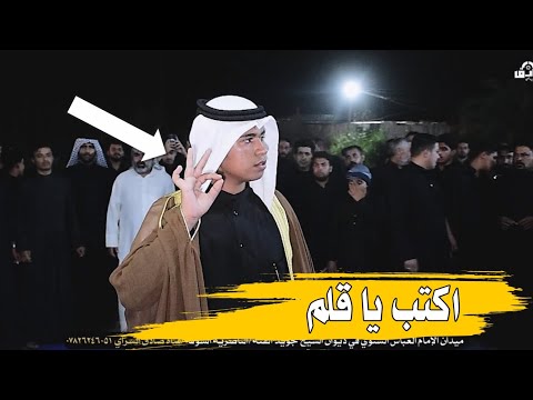 اكتب يا قلم الشاعر مزهر الزهيري ميدان الامام العباس ديوان الشيخ جويد لفته ناصريه الشوفه