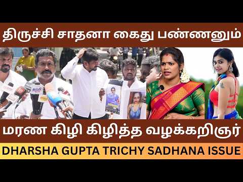 திருச்சி சாதனா தர்ஷா குப்தாவை கைது பண்ணனும்.! Dharsha Gupta Trichy Sadhana Issue