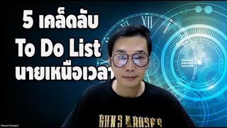 5 เคล็ดลับ To Do List เป็นนายเหนือเวลา