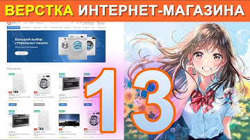 Создание интернет-магазина. Часть 13 - Верстка макета. Разработка на HTML, CSS, Gulp, SASS