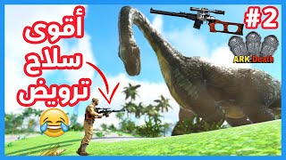 😂 ارك الموت 2#| تجربة " اقوى " سلاح ترويض ARK Death