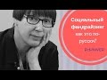 СОЦИАЛЬНЫЙ ФАНДРАЙЗИНГ: как это по-русски?