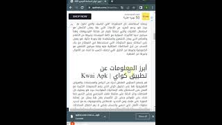 حمل تطبيق Kwai اخر اصدار | كواي Apk