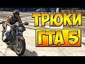 ТРЮКИ И ПРИКОЛЫ НА МОТОЦИКЛЕ ГТА 5 █ GTA 5