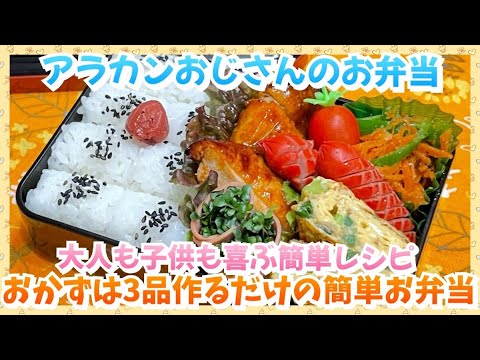 【お弁当作り】幕の内風のお弁当🍱朝から調子っぱズレは歌を🎤🎶