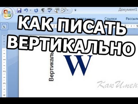 Как в ворде развернуть текст вертикально