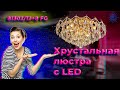 Хрустальная люстра с LED подсветкой 81302/12+8 CR.