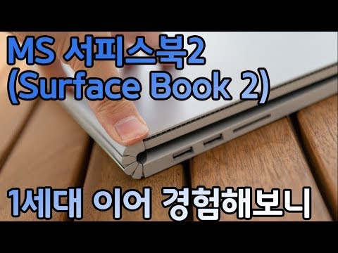 MS 서피스북2 리뷰 | 1세대 이어 또 한번 써 본 소감 (Surface Book 2 Review) [4K]