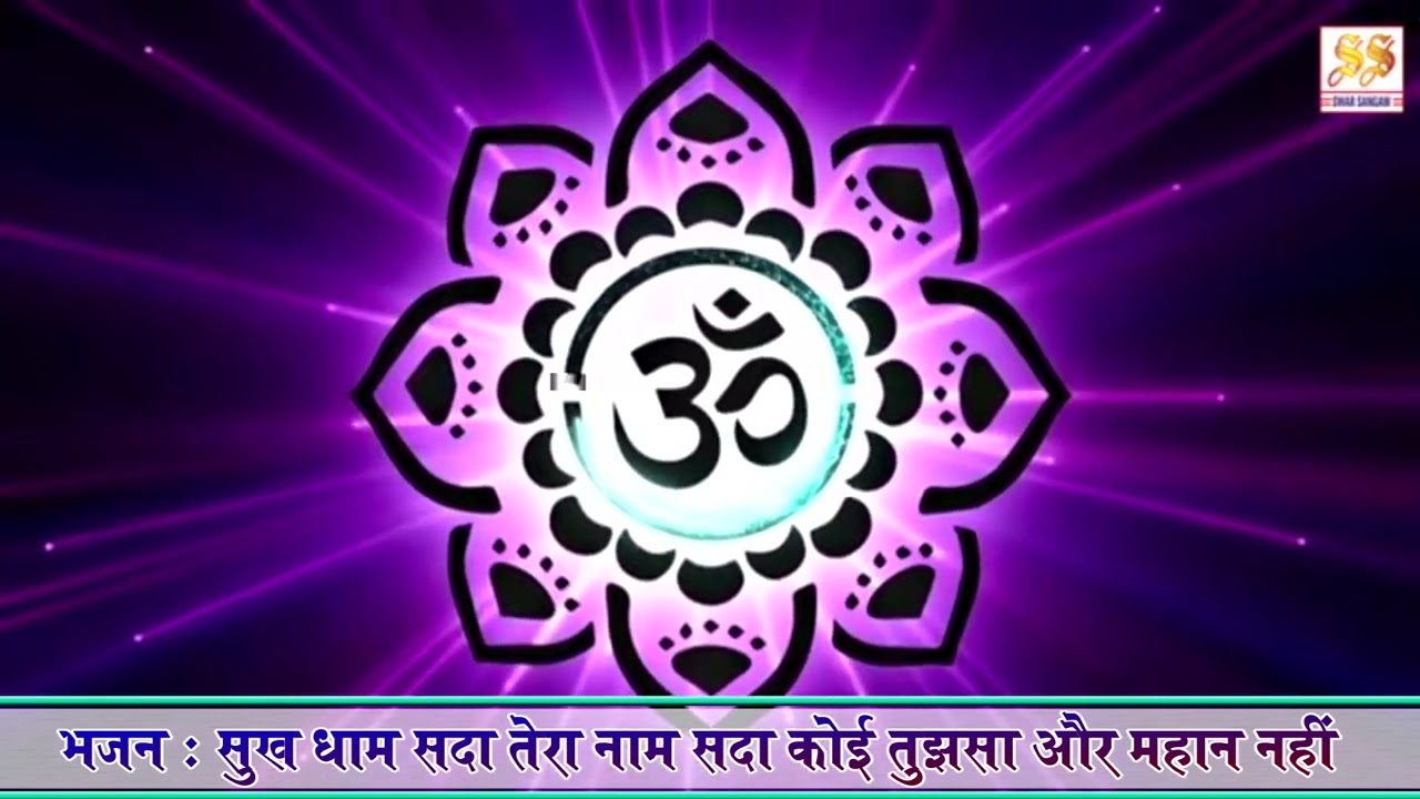 भजन : सुख धाम सदा तेरा नाम सदा कोई तुझसा और महान नहीं II आर्य समाज वैदिक भजन II