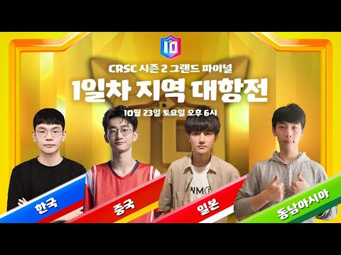 [CRSC] 스타 챔피언십 시즌2 - 1일차  (지역 챔피언십)