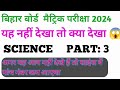 | Bihar Board matric exam 2024 | SCIENCE most important questions #biharboard #science ये देख लो sm