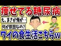 【衝撃】痩せてるのに糖尿病になったワイの食生活がこちらww【2ch風解説】