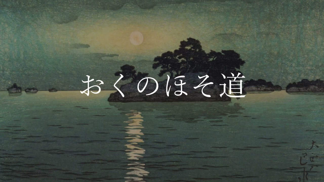松尾芭蕉】おくのほそ道 #4 【現代語訳 朗読】 - YouTube