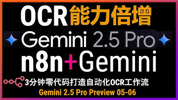 OCR能力倍增！n8n+Gemini 2.5 pro 0506三分钟打造全自动OCR工作流！保姆级教程搭建企业级OCR识别工作流！高难度扫描件实测Gemini2.5！不懂编程也能搭建自己的自动化工作流