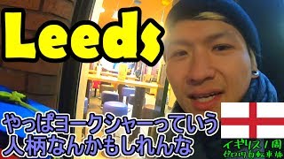 【ｲｷﾞﾘｽ1周ｾﾞﾛ円自転車旅】#18☆イングランド第３の街リーズ！人情味あふれる温かい場所だった [AroundUKwithoutMoney]