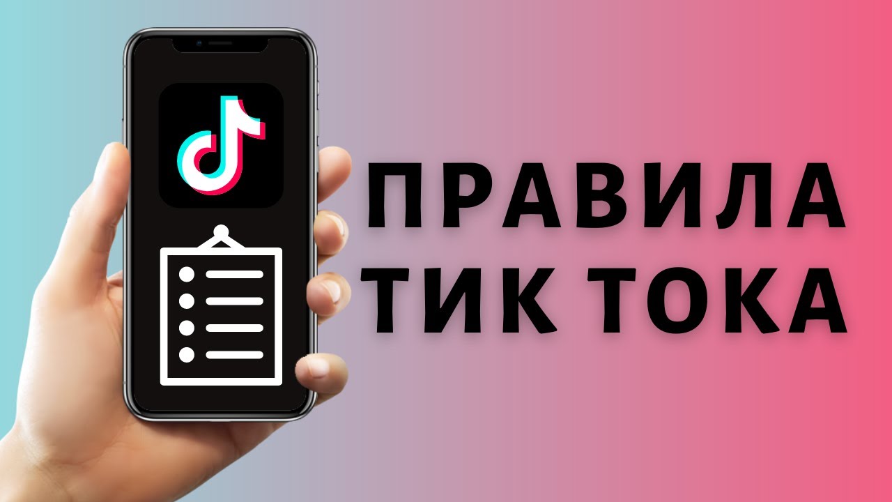 правила сообщества тик ток