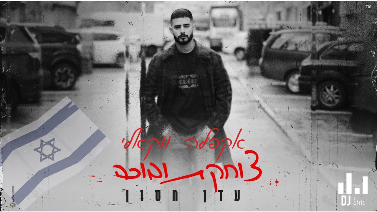 עדן חסון - צוחקת ובוכה | אקפלה ווקאלי (דיג'יי סטריס מיוזיק | DJ STRIS_MUSIC)