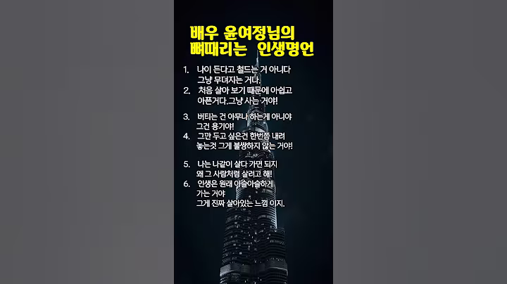 배우 윤여정님의 뼈때리는 인생명언 #좋은지식 #마음공부