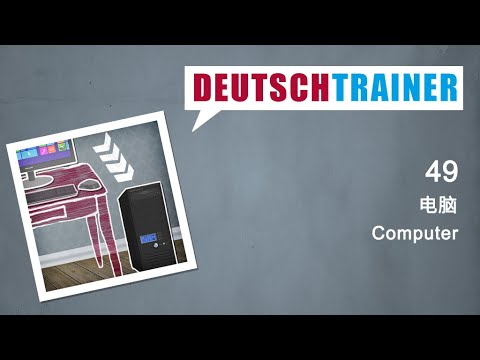 初学者德语 (A1/A2) | Deutschtrainer: 用电脑工作