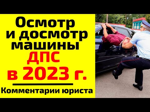 Осмотр и досмотр машины ДПС в 2024. В чем разница и как они должны проходить? Как им противостоять?