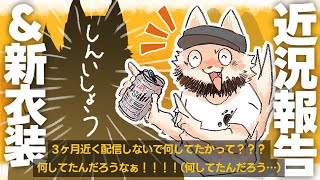 近況報告&新衣装配信　〜もう4月は流石にやばすぎてホンマに鬱SP〜