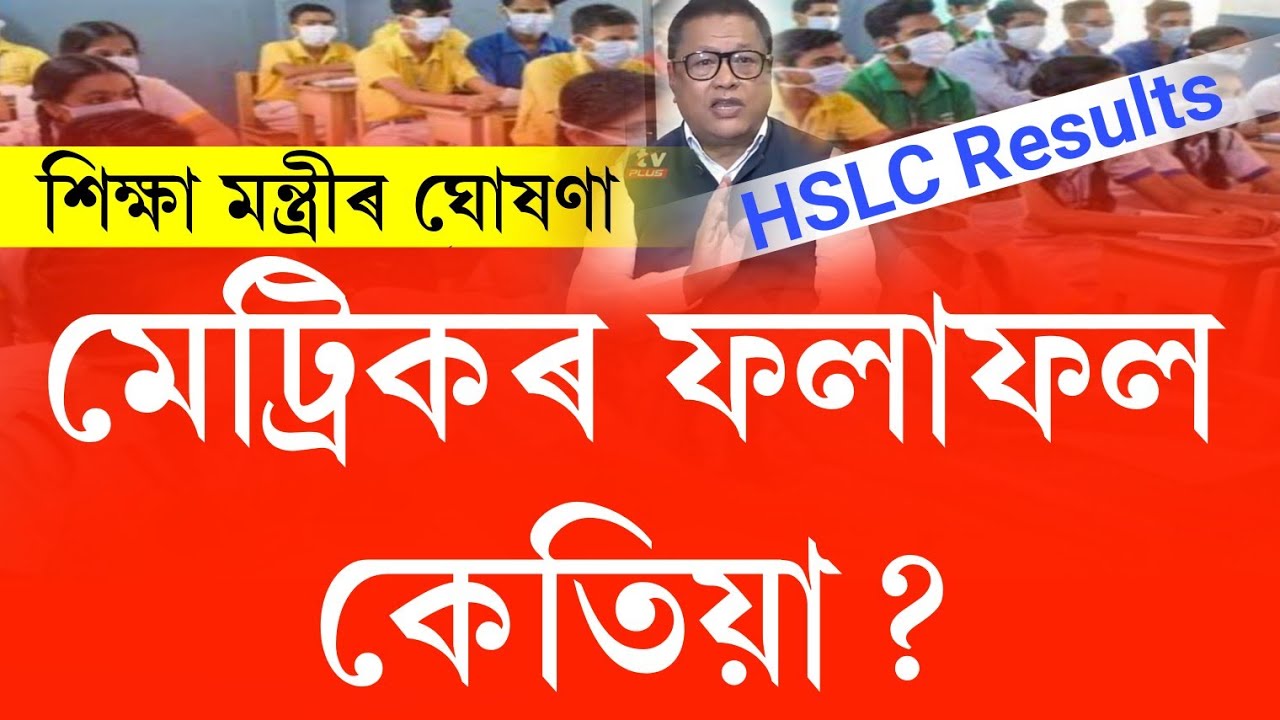 Assam hslc exam 2023 results date announced || hslc 2023 results date declared || hslc 2023 results