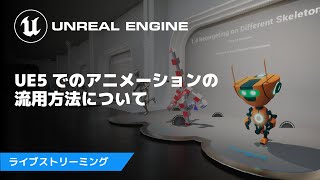 UE5でのアニメーションの流用方法について【Compatible Skeletons, IK Retargeter】