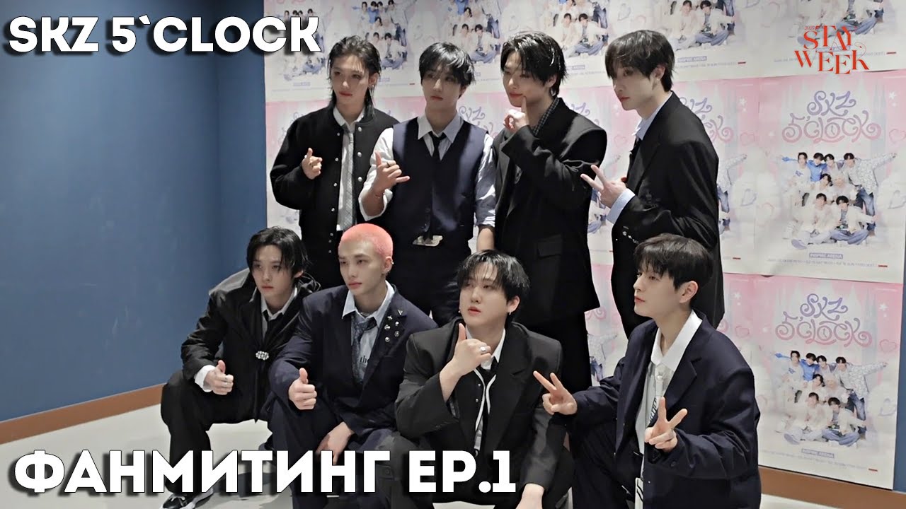 Stray Kids ПЯТЫЙ ФАНМИТИНГ ЗА КАДРОМ EP.1 | 𝗦𝗞𝗭 𝟱'𝗖𝗟𝗢𝗖𝗞’｜2025 STAYweeK