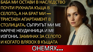 видео: Баба ми остави в наследство рушаща се къща в селото, но щом влязох вътре, онемях от шок. картинка: Баба ми остави в наследство рушаща се къща в селото, но щом влязох вътре, онемях от шок.