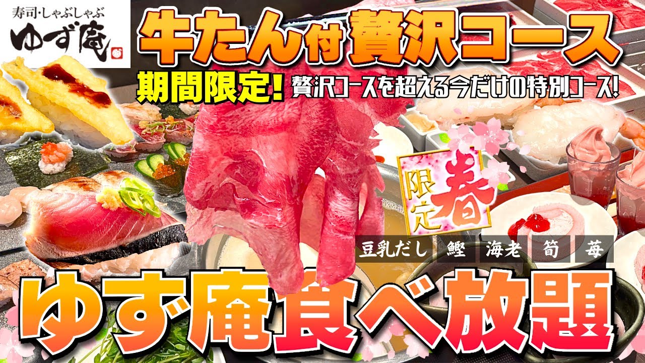 【ゆず庵 2025春】牛たん食べ放題付き贅沢コース！豪華食材目白押しのヤバいコースで食べまくる♪【食べ放題】