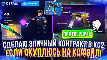 Сделаю ЭПИЧНЫЙ КОНТРАКТ в CS2, если ОКУПЛЮСЬ на CSFAIL! #6