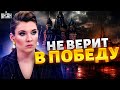 Путина довели до ручки: кремлевские псы хотят взять Киев, Скабеева не верит в победу