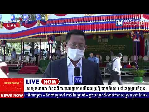 ទូរទស្សន៍ព័ត៌មាន Fresh News ផ្សាយផ្ទាល់៖ សម្តេចតេជោ ហ៊ុន សែន អញ្ជើញសម្ពោធដាក់ឱ្យប្រើប្រាស់ផ្លូវ .