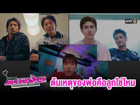 ต้นเหตุของพ่อคือลูกใช่ไหม | Highlight GELBOYS 2 ตกอยู่ในสถานะติ่งแฟน EP.07 | 19 ก.ย. 69|one31