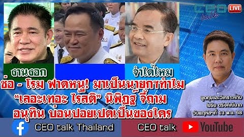 ช่อ - โรม ฟาดหนู! มาเป็นนายกฯทำไม“เลอะเทอะ ไร้สติ” นิพิฏฐ์ จี้ถาม อนุทิน บ่อนปอยเปตเป็นของใคร