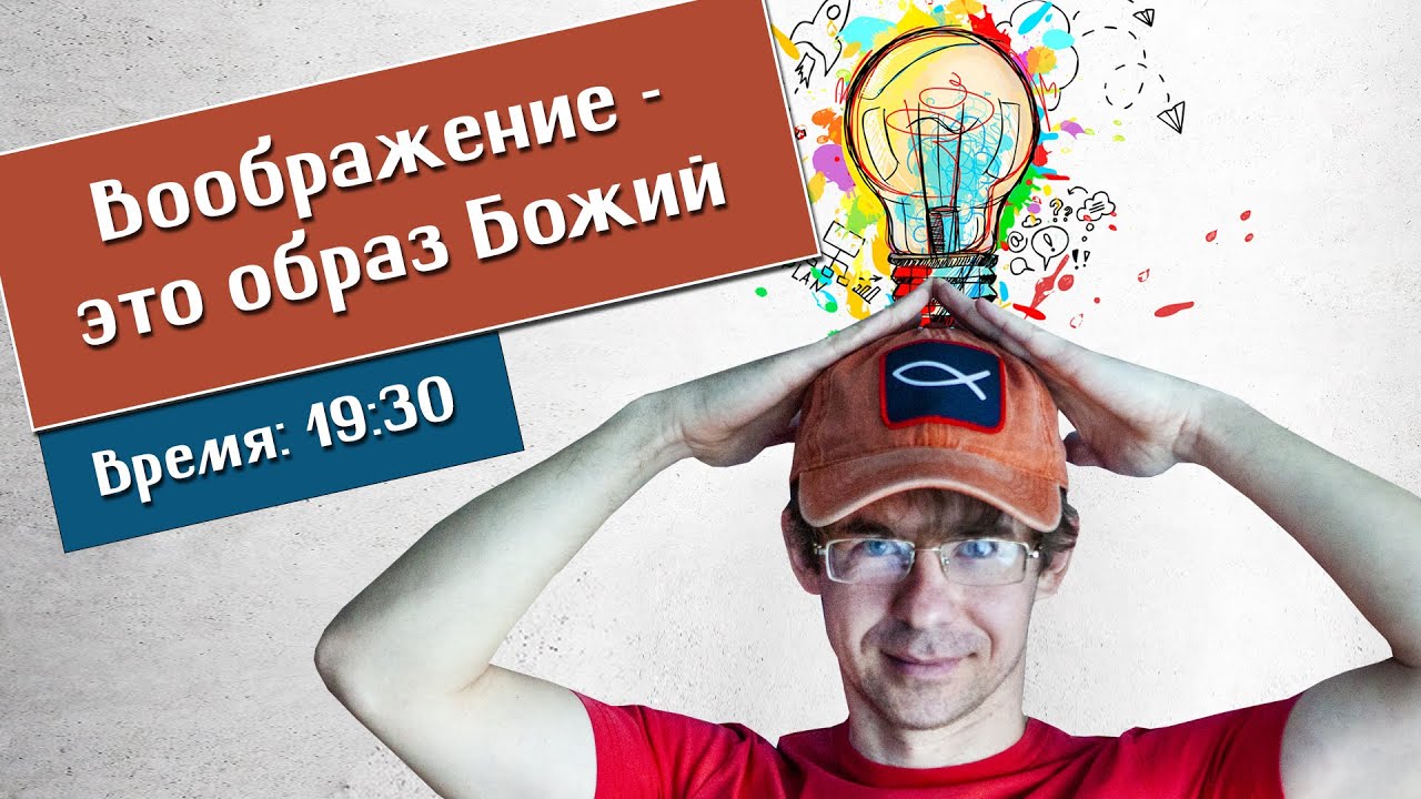 Воображение - это образ Божий. Стрим с Алексеем Черновым. - YouTube