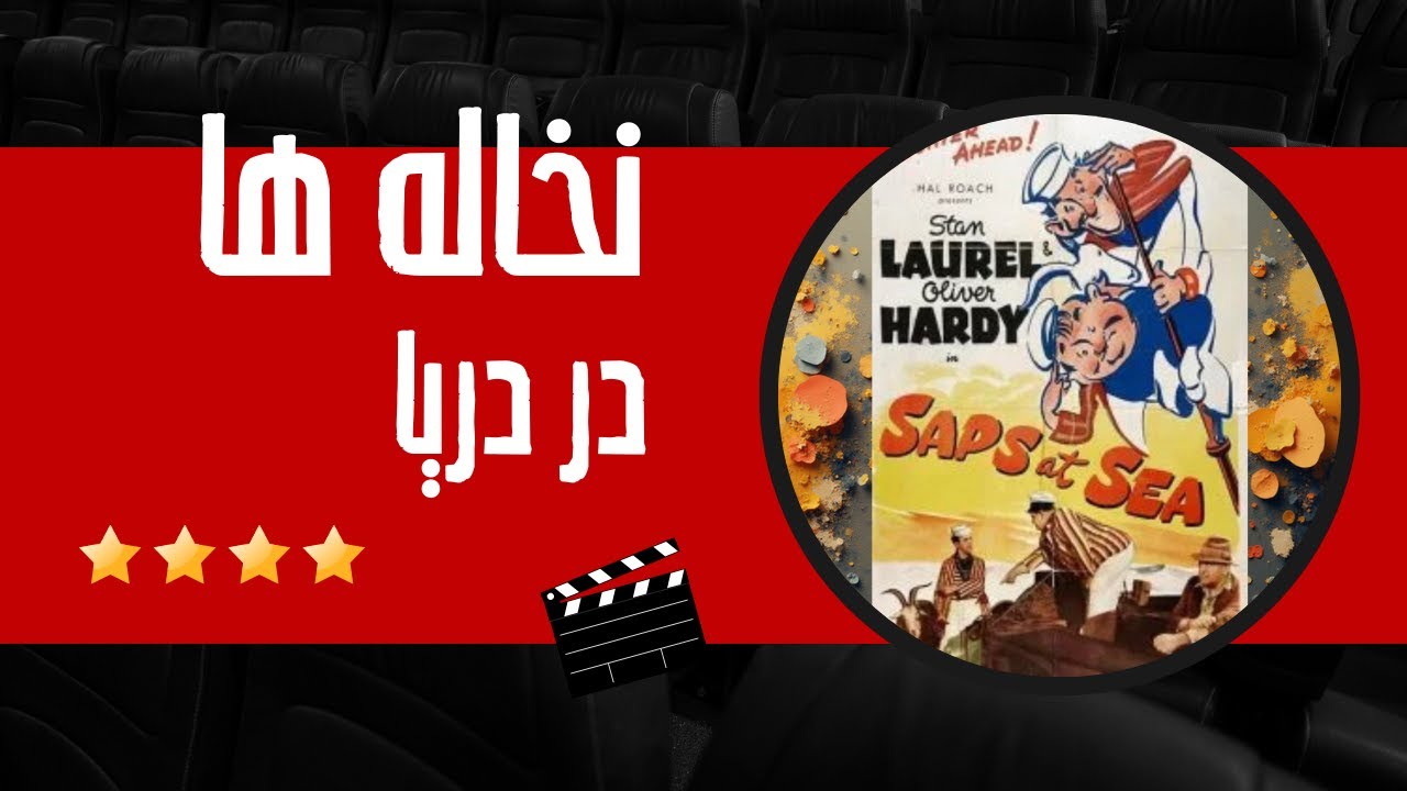 فیلم خارجی کمدی قدیمی دوبله فارسی نخاله ها در دریا