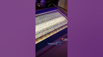 تلاوه سوره الكهف يوم الجمعه تجعل ما بين الجمعتين نور
