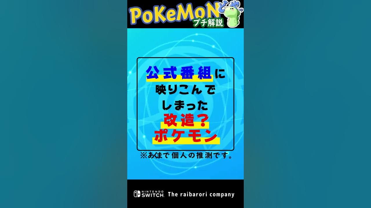 公式番組に映り込んでしまった改造 ポケモン Shorts Youtube