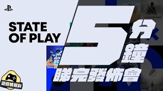 5分鐘 看完 State of play (2024 6月) -  遊戲 情報科 ( cc.中文字幕 ) screenshot 5
