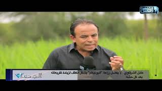 عادل الشرقاوي: نقل شتلات البونيكام بعد 55 يوم من زراعة البذرة بالمشتل