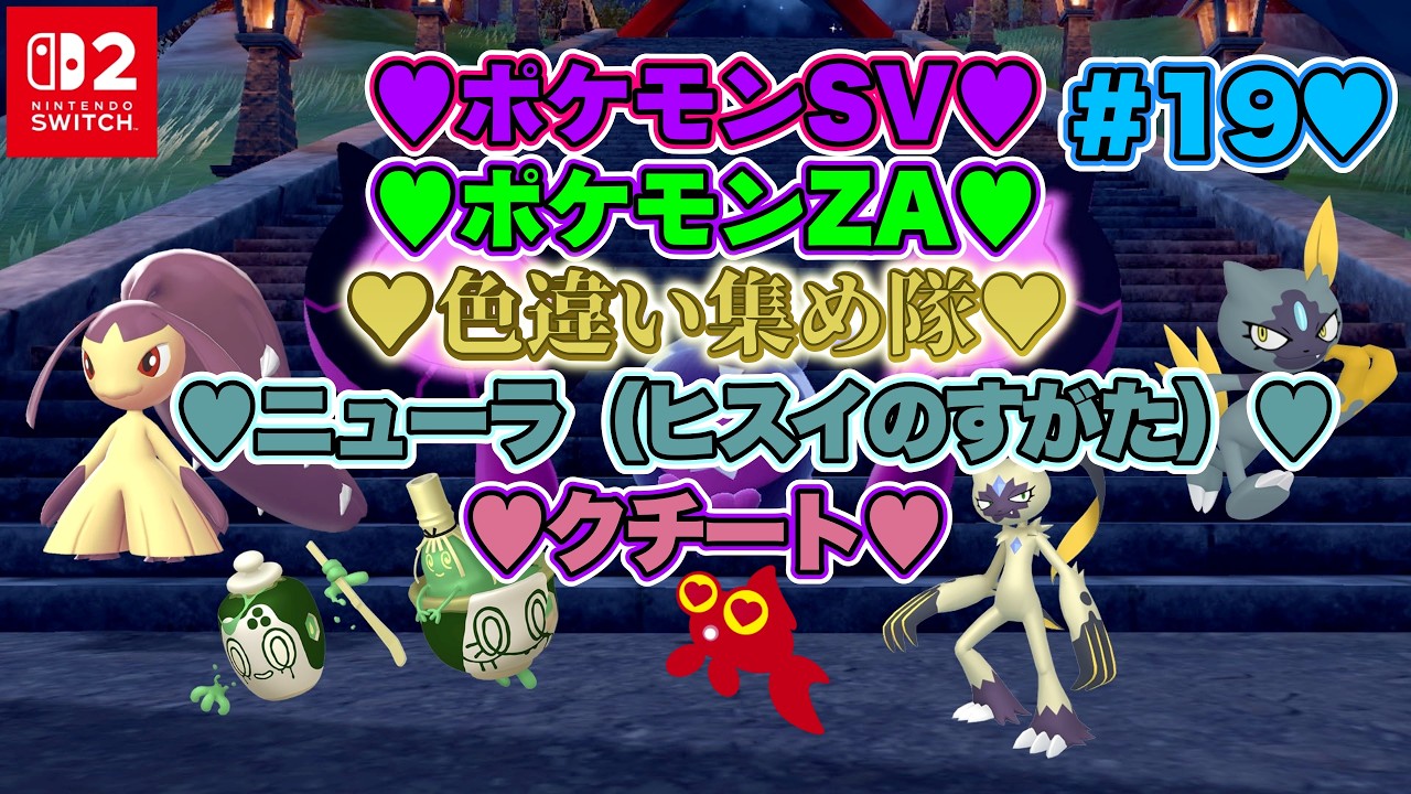 ♡Part19♡4K♡Pokémon LEGENDS Z-A Nintendo Switch 2 Edition セット