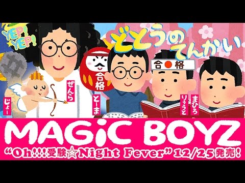 Lirik lagu MAGiC BOYZ - Oh!!!受験☆Night Fever 歌詞 romaji kanji