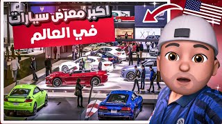 معرض نيويورك للسيارات - أخيرا شفت سيارات المارينز المهام الخاصه #فلوق