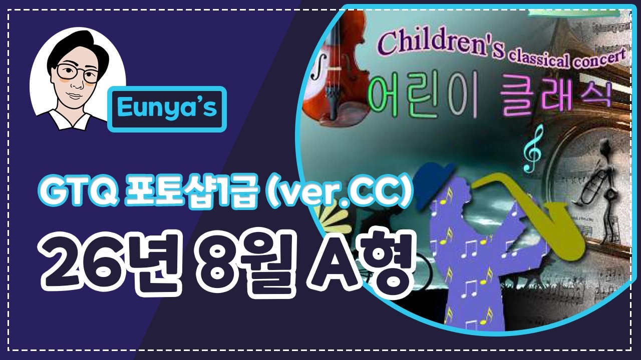 GTQ포토샵1급 기출문제풀이 (2026년 8월 A형, CC버전)